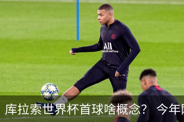 库拉索世界杯首球啥概念？ 今年刚0-2输中国男足+换帅