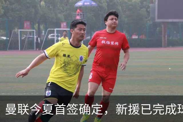 曼联今夏首签确定，新援已完成球队体检，夏窗第二笔引援也快来了