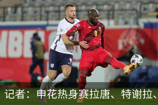 记者：申花热身赛拉唐、特谢拉、米内罗、刘诚宇没有出场